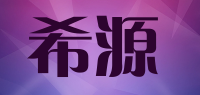 希源品牌logo