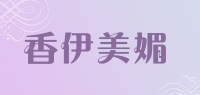 香伊美媚品牌logo