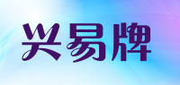 兴易牌品牌logo