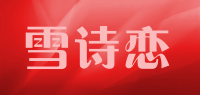 雪诗恋品牌logo
