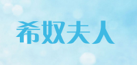 希奴夫人品牌logo