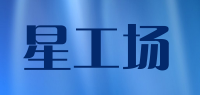 星工场品牌logo