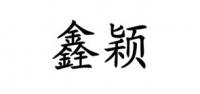 鑫颖品牌logo