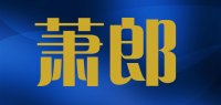 萧郎品牌logo