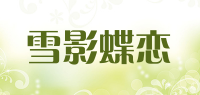 雪影蝶恋品牌logo