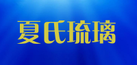 夏氏琉璃品牌logo