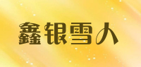 鑫银雪人品牌logo