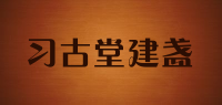 习古堂建盏品牌logo