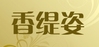 香缇姿品牌logo