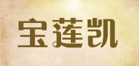 宝莲凯品牌logo