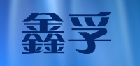 鑫孚品牌logo