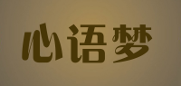 心语梦品牌logo