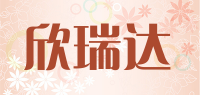 欣瑞达品牌logo