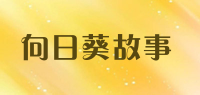 向日葵故事品牌logo