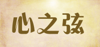心之弦品牌logo