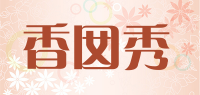 香囡秀品牌logo