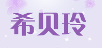希贝玲品牌logo