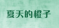 夏天的橙子品牌logo