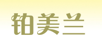 铂美兰品牌logo