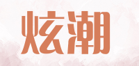 炫潮品牌logo