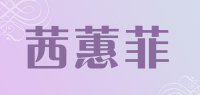 茜蕙菲品牌logo