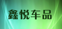 鑫悦车品品牌logo