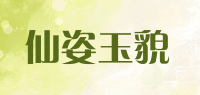 仙姿玉貌品牌logo