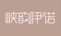 峡韵伊诺品牌logo