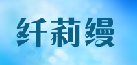 纤莉缦品牌logo