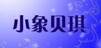 小象贝琪品牌logo