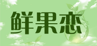 鲜果恋品牌logo