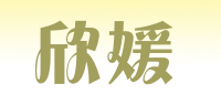 欣媛品牌logo