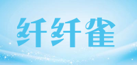 纤纤雀品牌logo