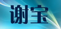 谢宝品牌logo