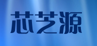 芯芝源品牌logo