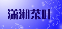 潇湘茶叶品牌logo
