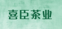 喜臣茶业品牌logo