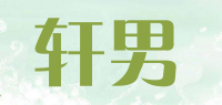 轩男品牌logo