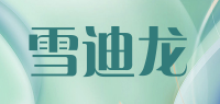 雪迪龙品牌logo