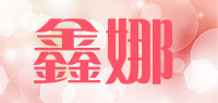 鑫娜品牌logo