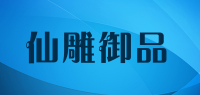 仙雕御品品牌logo