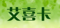 艾喜卡品牌logo