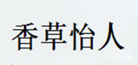 香草怡人家居品牌logo