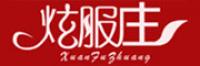袨服庄品牌logo