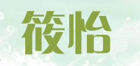 筱怡品牌logo
