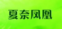 夏奈凤凰品牌logo