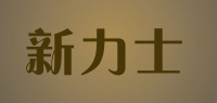 新力士品牌logo