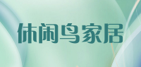 休闲鸟家居品牌logo