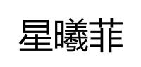 星曦菲品牌logo