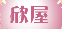 欣屋品牌logo